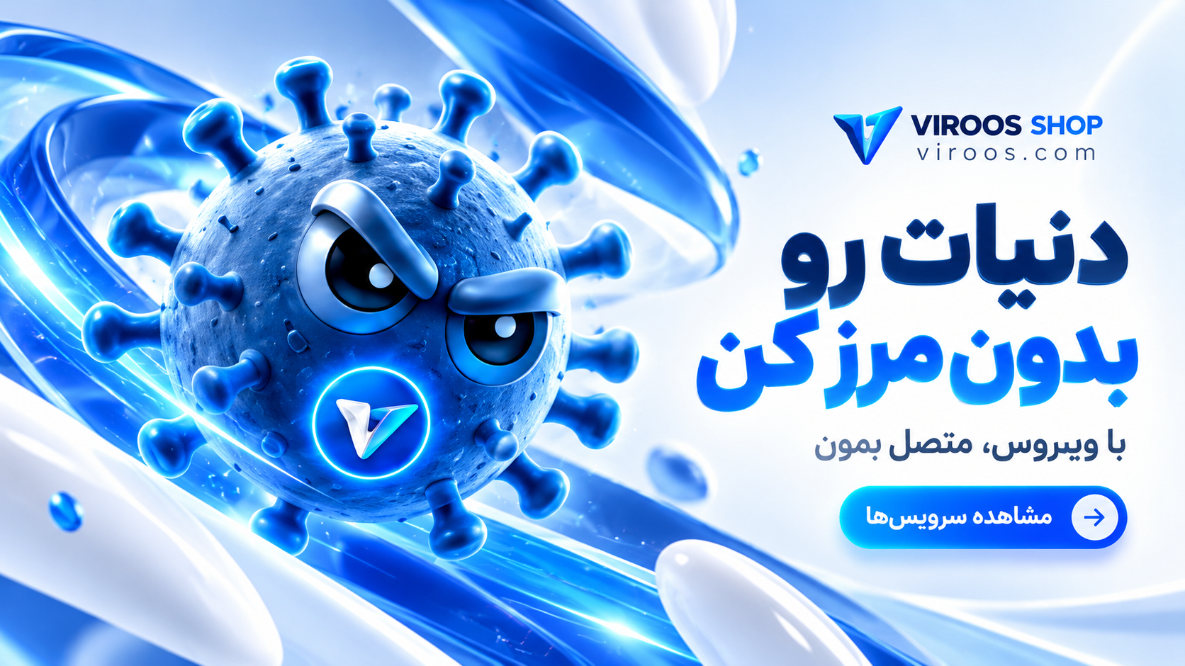 دنیات رو بدون مرز کن؛ با ویروس متصل بمون