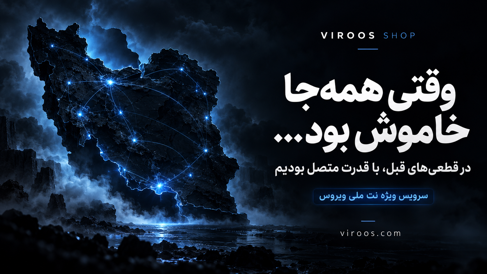 وقتی همه‌جا خاموش بود؛ در قطعی‌های قبل با قدرت متصل بودیم؛ سرویس ویژه نت ملی ویروس
